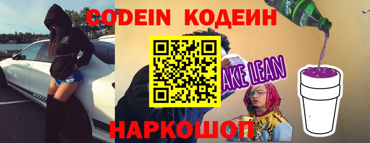 Кодеин Purple Drank  Кодеин Purple Drank  Белогорск  Вход с VPN 